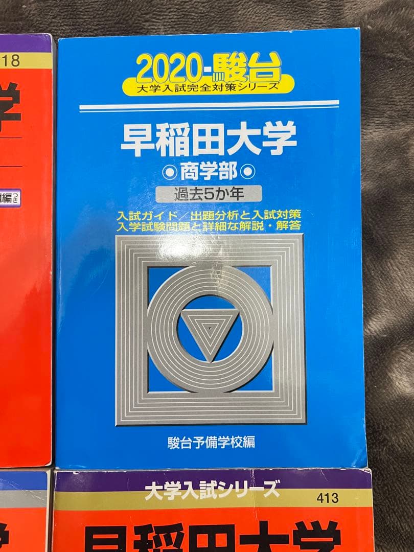 早稲田大学商学部 赤本 (2020年~1997年) - メルカリ