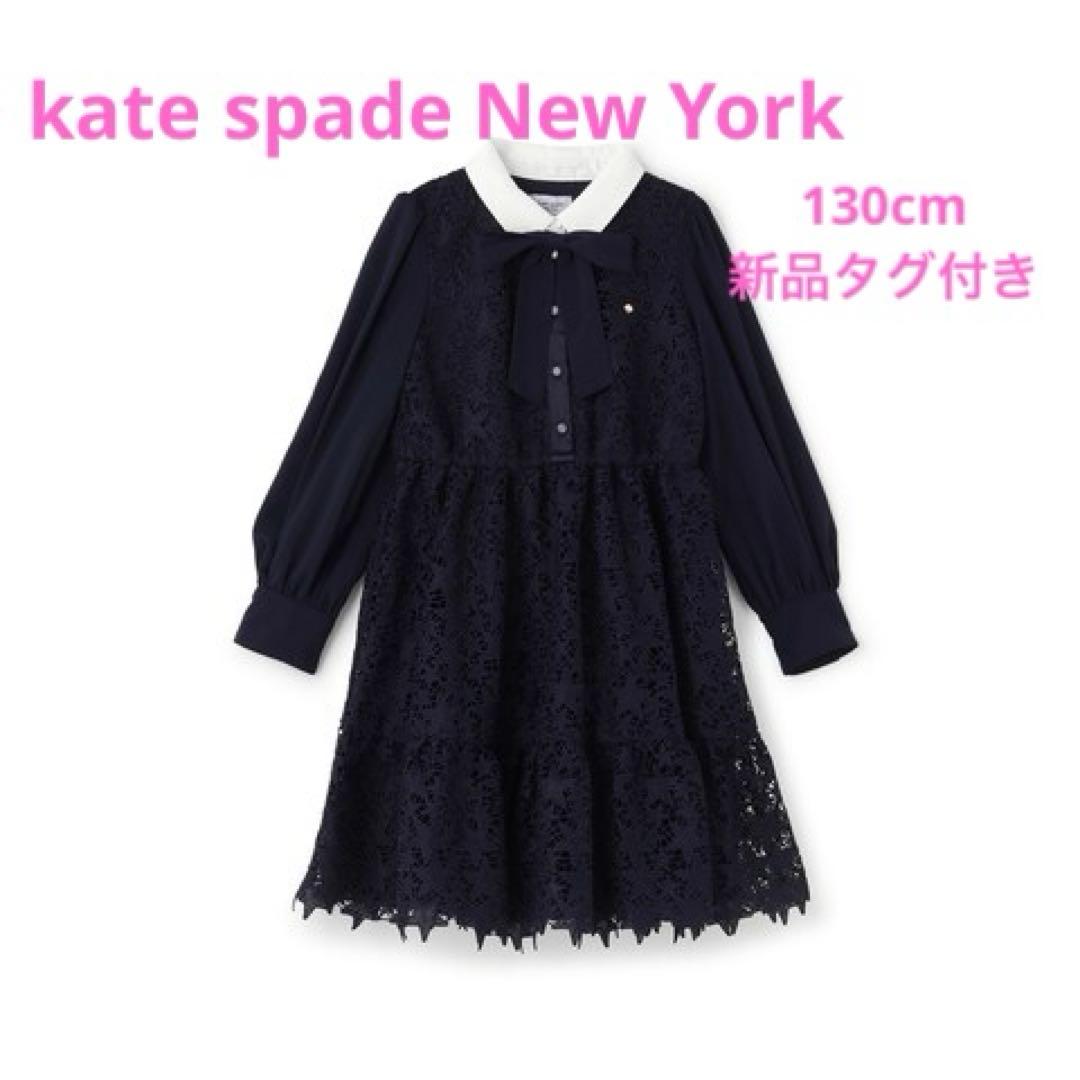 ケイトスペード スターレースワンピース 新品タグ付き 130cm ネイビー