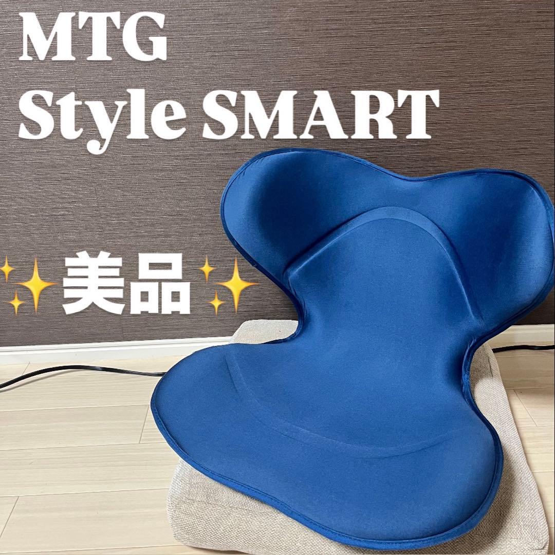 美品　MTG Style SMART 骨盤矯正　姿勢矯正　ネイビー Style（スタイル） 姿勢ケアシート スマート MTG Style Smart 骨盤矯正