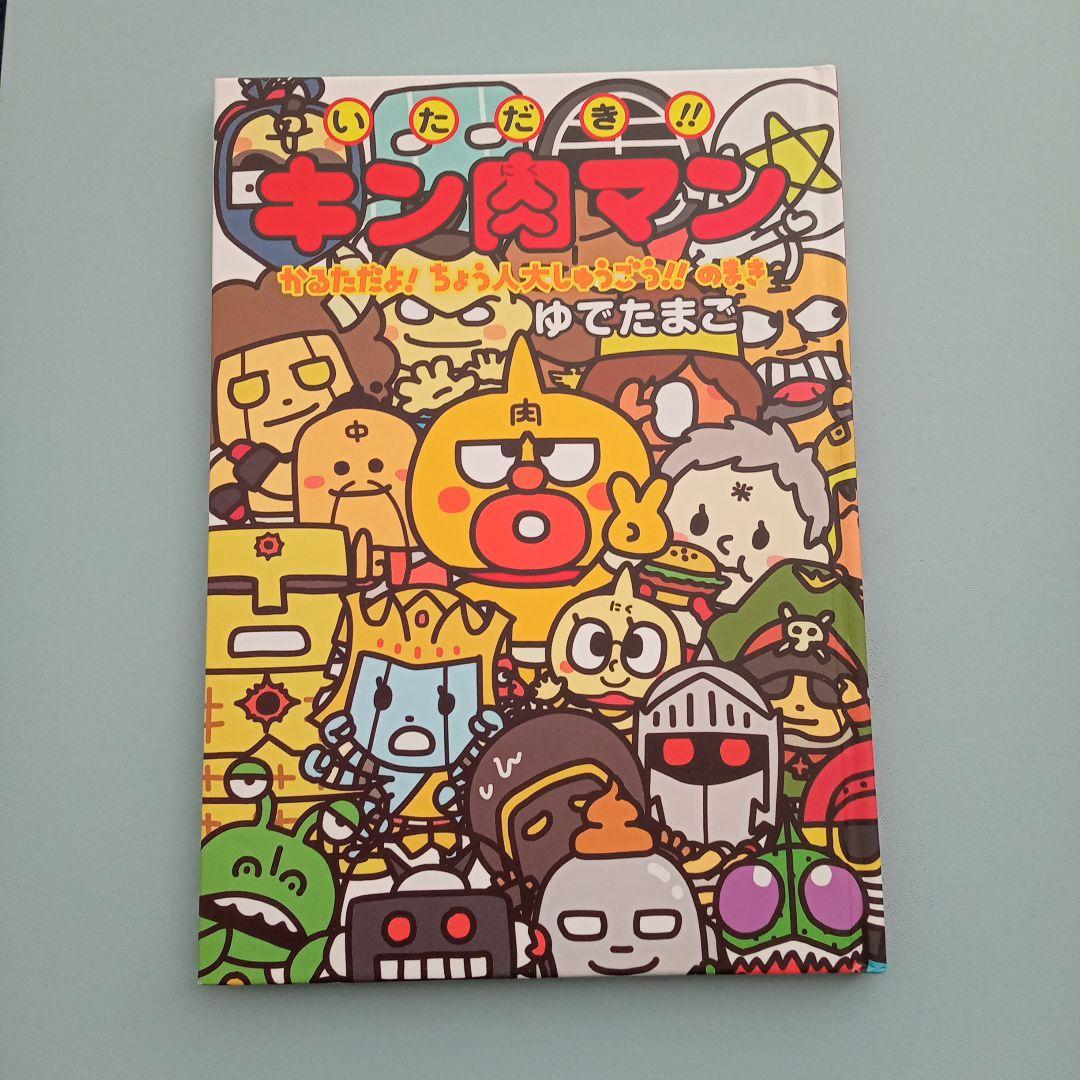 いただき!!キン肉マン キン肉マン レア 希少 絵本 セット売り - メルカリ