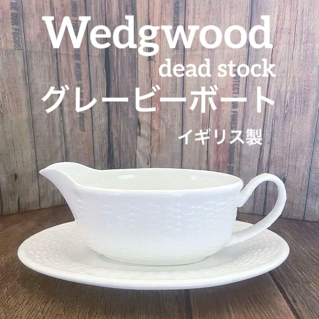 超珍品！Wedgewood✳︎ナンタケット バスケット✳︎グレービーボート&ソーサー ウェッジウッド（Wedgwood） ナンタケット ティーカップ＆ソーサー