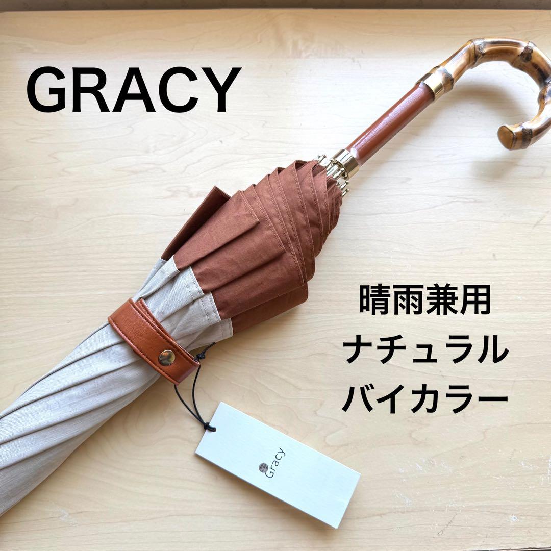 ★新品★GRACY　晴雨兼用パラソル　日傘　遮光　遮熱　バイカラー　ナチュラル 晴雨兼用折りたたみ日傘】グレイシー (Gracy) Natural frill 遮光99