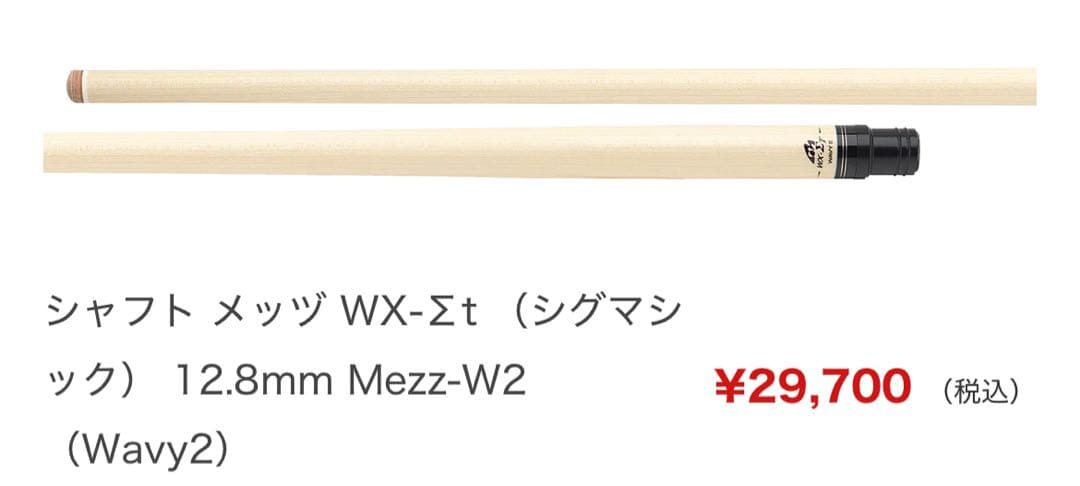 シャフト メッヅ WX-Σt 12.8mm Mezz-W2（Wavy2）