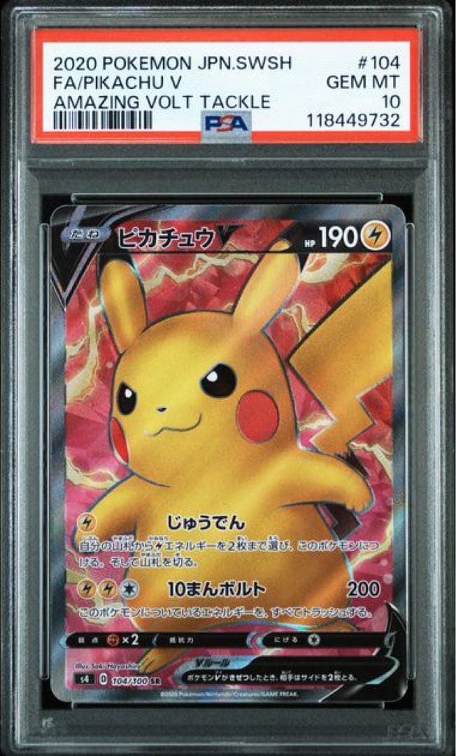 ピカチュウV SR PSA10 S4 仰天のボルテッカー 104/100 ピカチュウV SR S4 仰天のボルテッカー 104/100 - メルカリ