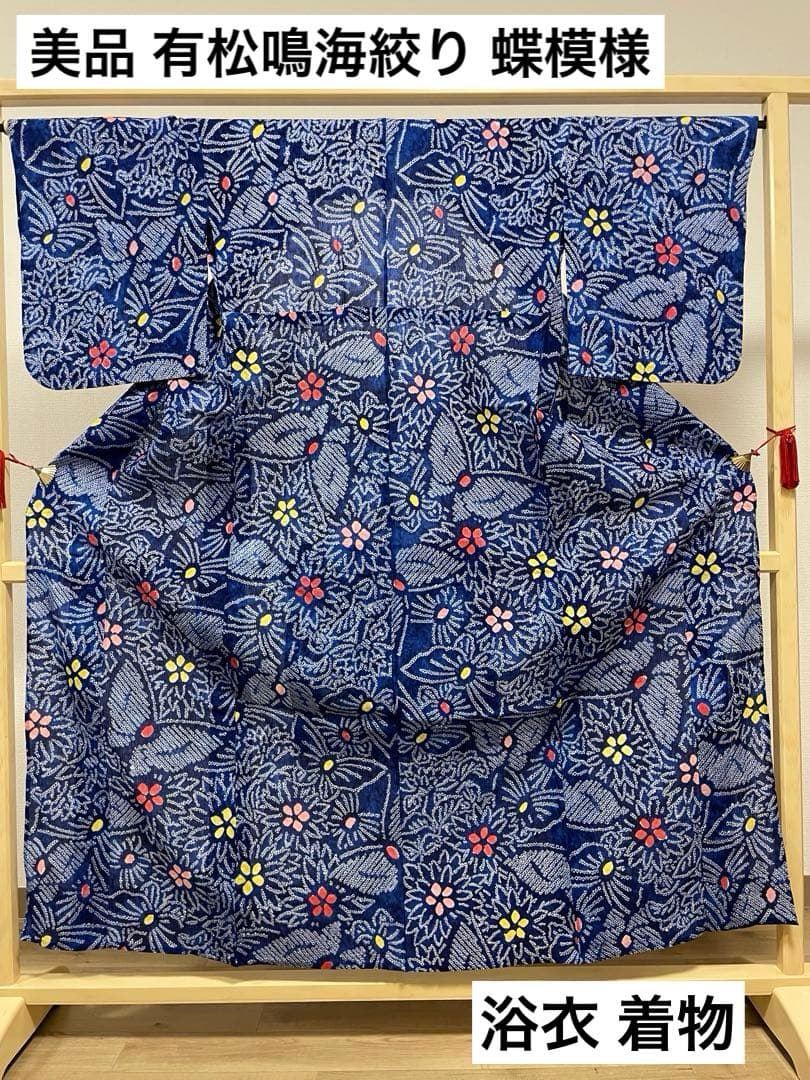 G 美品 有松鳴海絞り 蝶模様 青 綿 浴衣 着物 楽天市場】【中古】 夏物 本場有松鳴海絞り 浴衣 リサイクル 有松