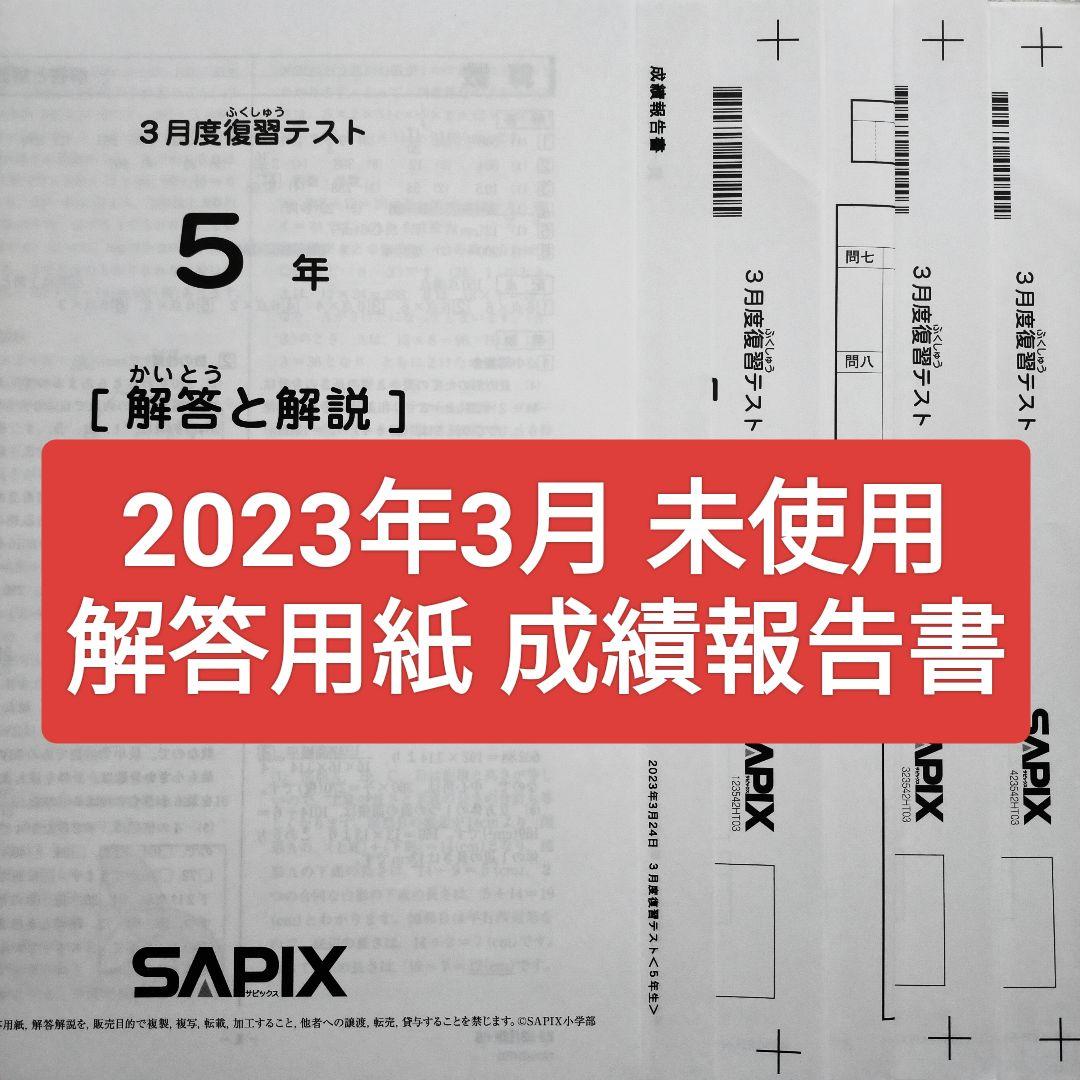 サピックス5年 2023年3月 3月度復習テスト 新小5 新5年生 2023年度