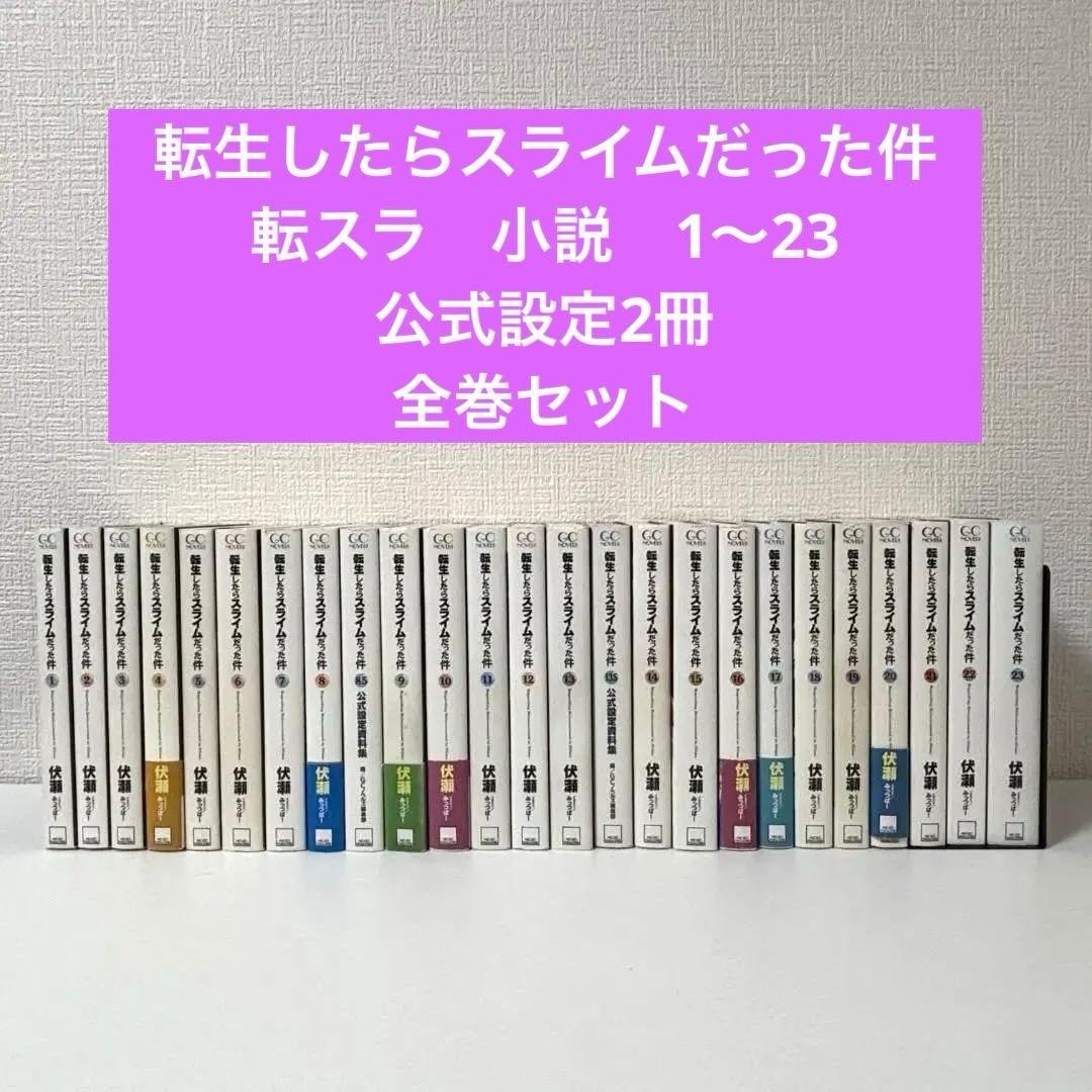 転生したらスライムだった件 転スラ 小説 1〜23＋公式設定2冊 全巻