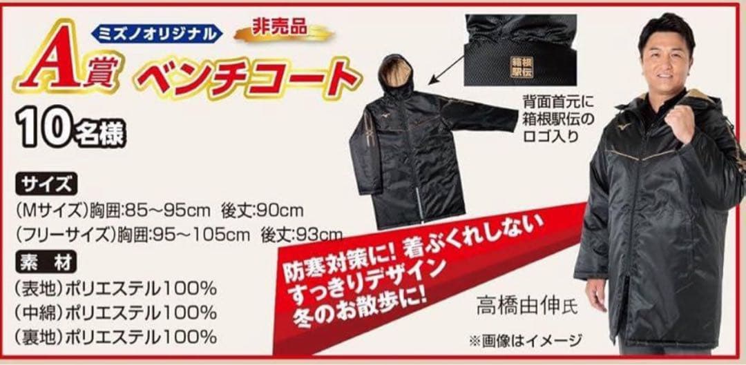 2025箱根駅伝】ミズノベンチコート2セット&応援グッズ - メルカリ