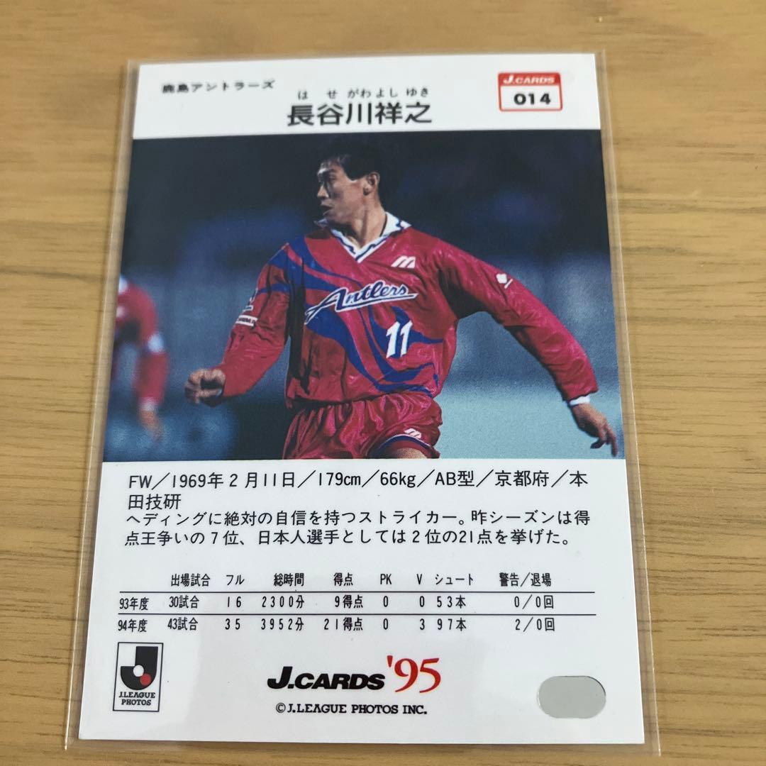 トレーディングカード Jリーグ 長谷川祥之 エポック 鹿島アントラーズ
