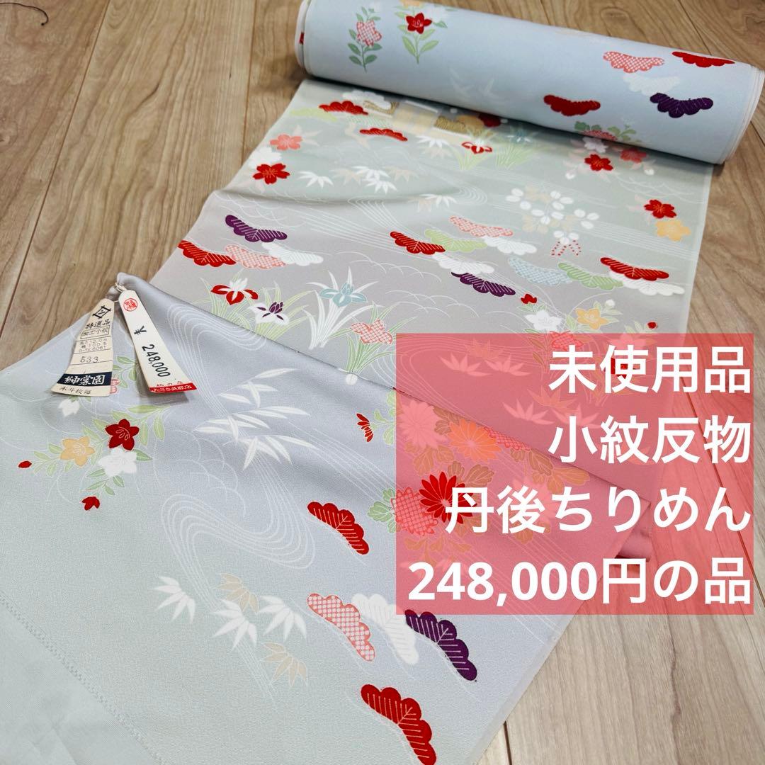 未使用　正絹　反物　着物　和装　小紋　丹後縮緬　ちりめん　グレー　灰色　紳裳園 正絹 小紋 反物 丹後ちりめん 仕立て付き 単品 着物のみ グレー 白 紺