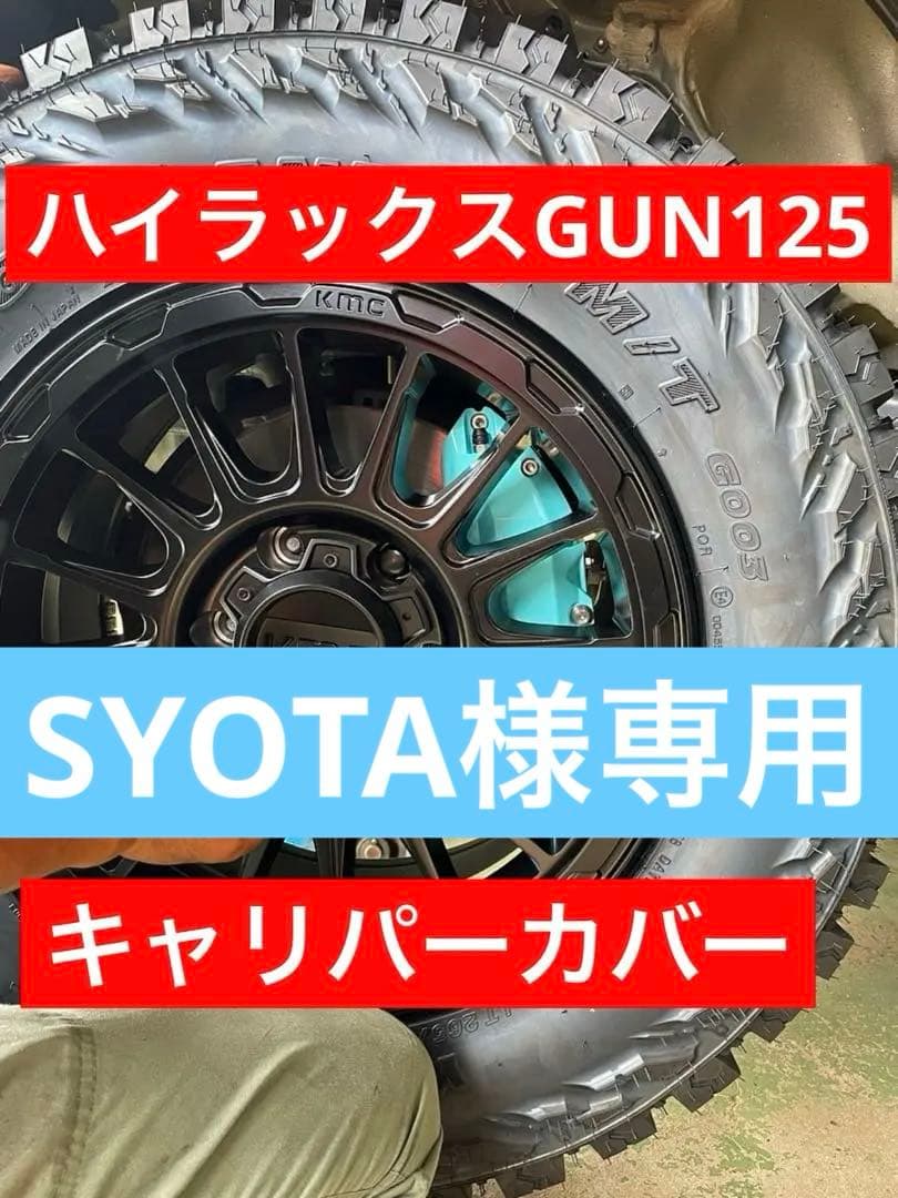 【SYOTA】　ハイラックス　GUN125 キャリパーカバー 楽天市場】GUN125ハイラックスブレーキキャリパーカバーフロント左右