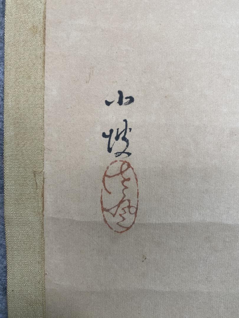 伊藤小坡 卒都婆小町像 三重県 谷口香橋師事 帝展