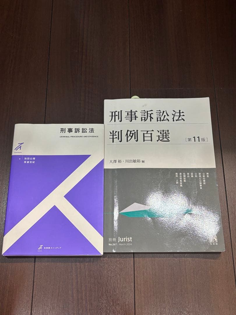 刑事訴訟法判例百選第11版 刑事訴訟法 有斐閣 2冊セット - メルカリ