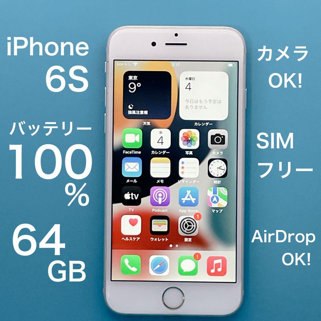 美品】iPhone6s バッテリー100% 64GB SIMフリー シルバー - メルカリ