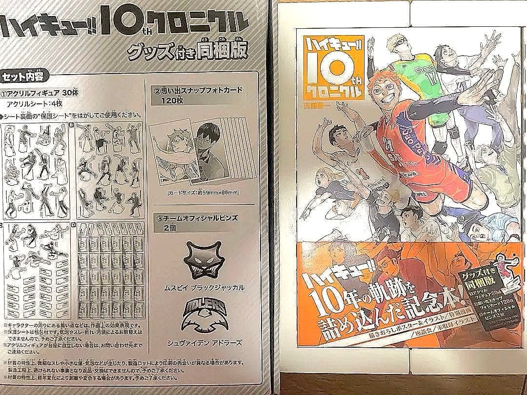 ハイキュー!! 10th クロニクル グッズ付き同梱版 - メルカリ