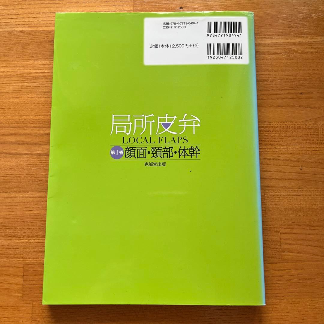 局所皮弁 1 顔面・頸部・体幹