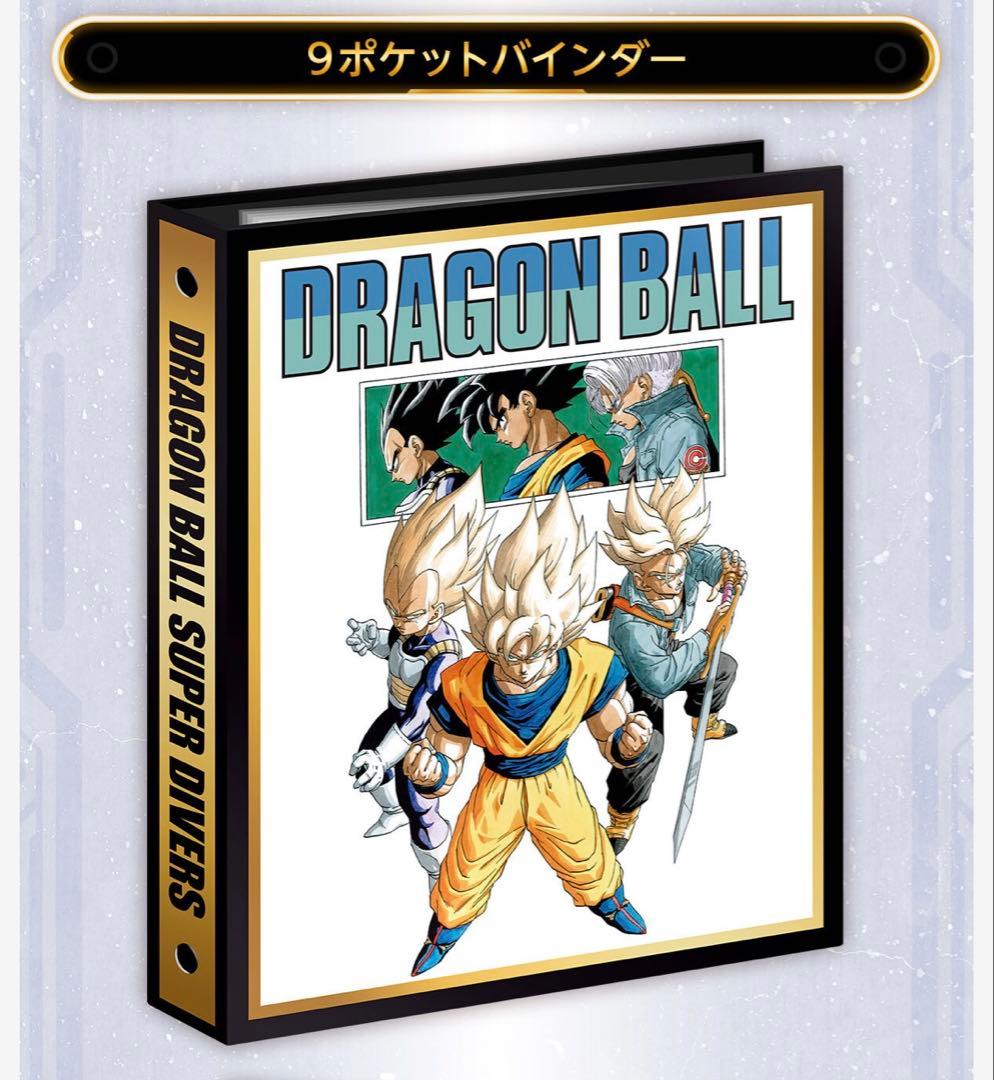 新品未開封】ドラゴンボール スーパーダイバーズ 9ポケットバインダー