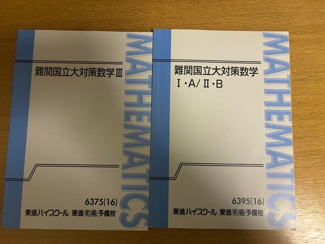 東進 難関国公立大対策数学 テキスト - メルカリ