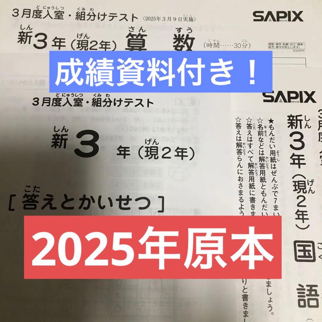 サピックス新3年3月度入室・組分けテスト 2025年原本！ - メルカリ