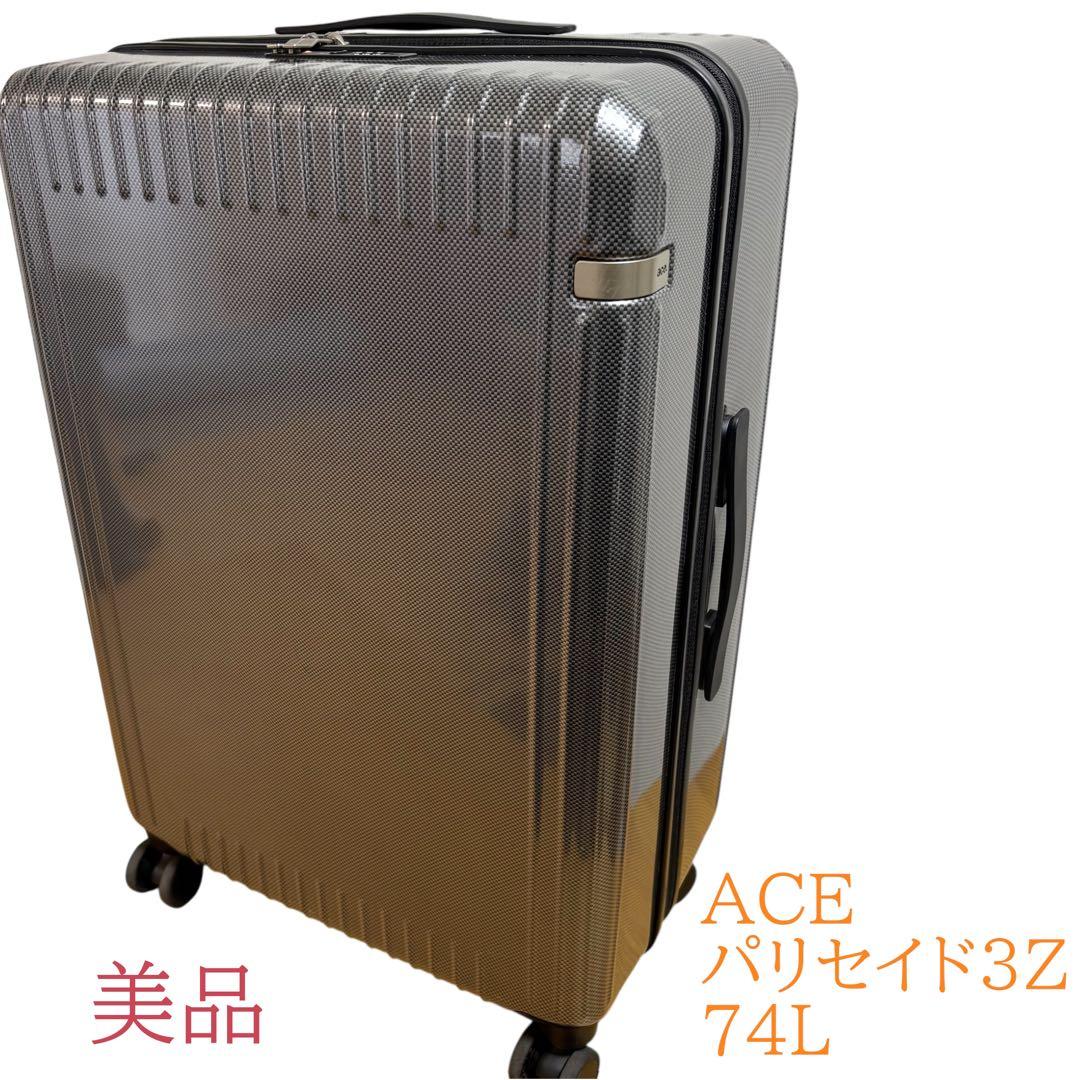 美品　ACE キャリーケース　スーツケース　74L パリセイド3Z ace. TOKYO LABEL ace.TOKYO エーストーキョー Palisades3-Z