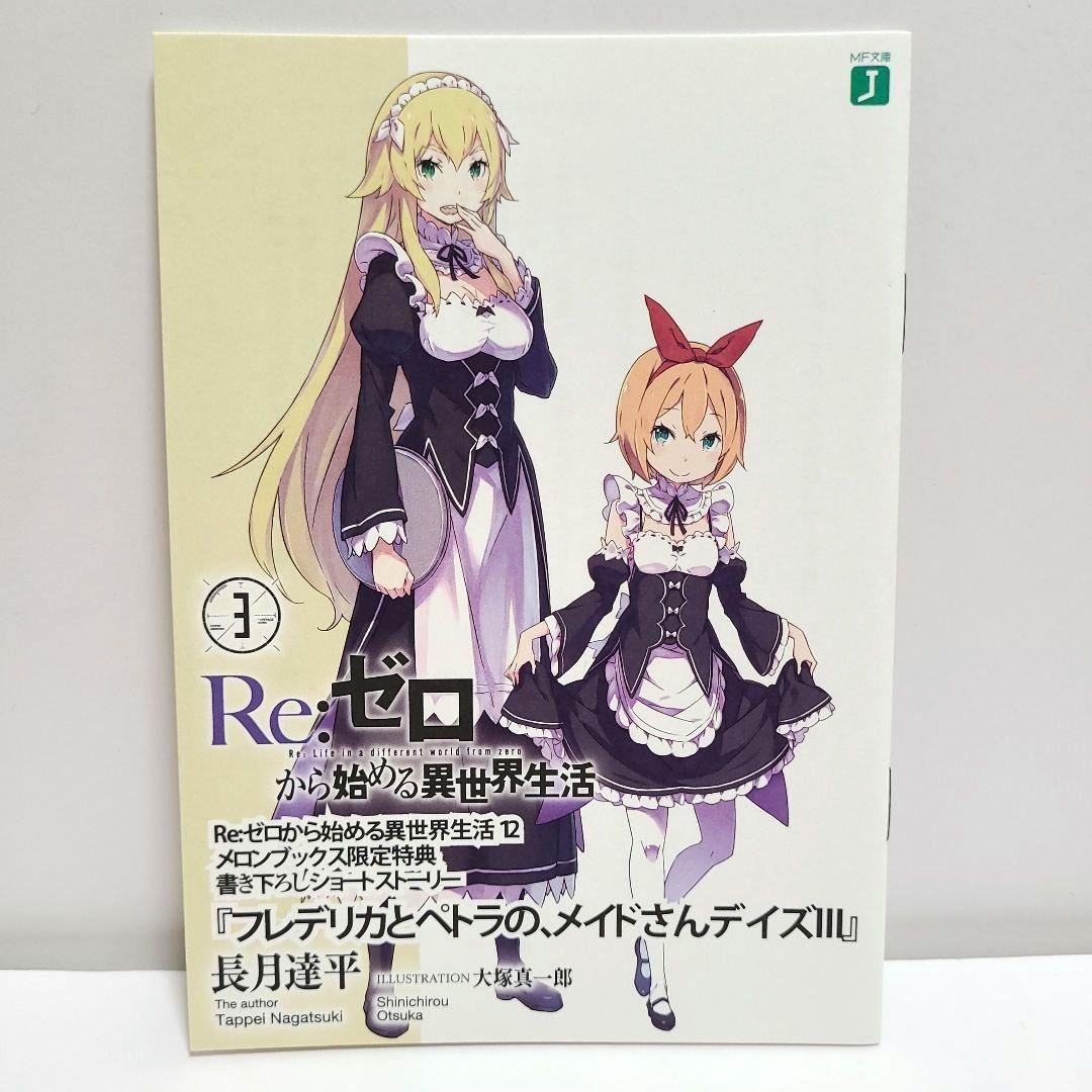 リゼロ ラノベ Re:ゼロから始める異世界生活 メロンブックス 特典