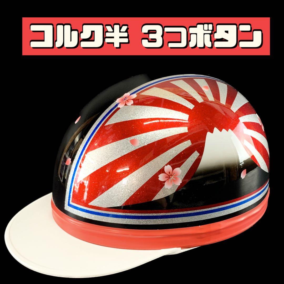 コルク半 ヘルメット 富士 日章 ラメ 半キャップ 旧車 桜吹雪 - メルカリ