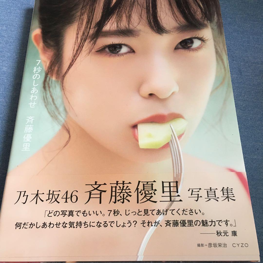 乃木坂46 斉藤優里写真集 「7秒のしあわせ」＋生写真5枚 - メルカリ