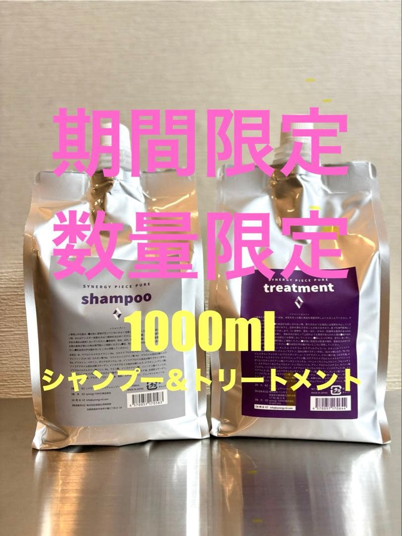 『数量限定』シナジーピースピュアシャンプー＆トリートメント1000mlセット シナジー ピースピュアシャンプー 1000ml ＆トリートメント 1000g 詰替