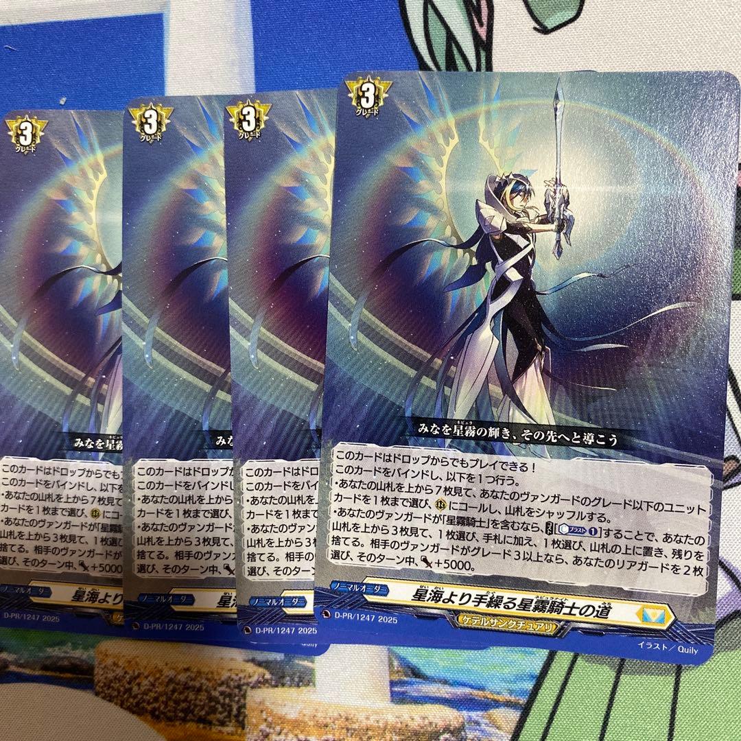 S*様 ヴァンガード　星海より手繰る星霧騎士の道　4枚 星海より手繰る星霧騎士の道 4枚セット - メルカリ