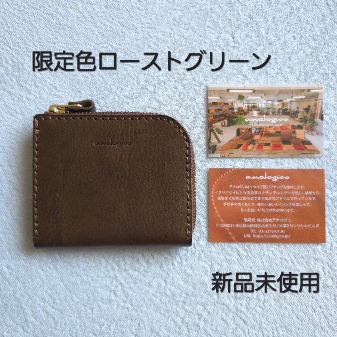 【新品・ローストグリーン】analogico L字ファスナーミニ財布 アナロジコ 10周年記念 Forest Green |analogico（アナロジコ）