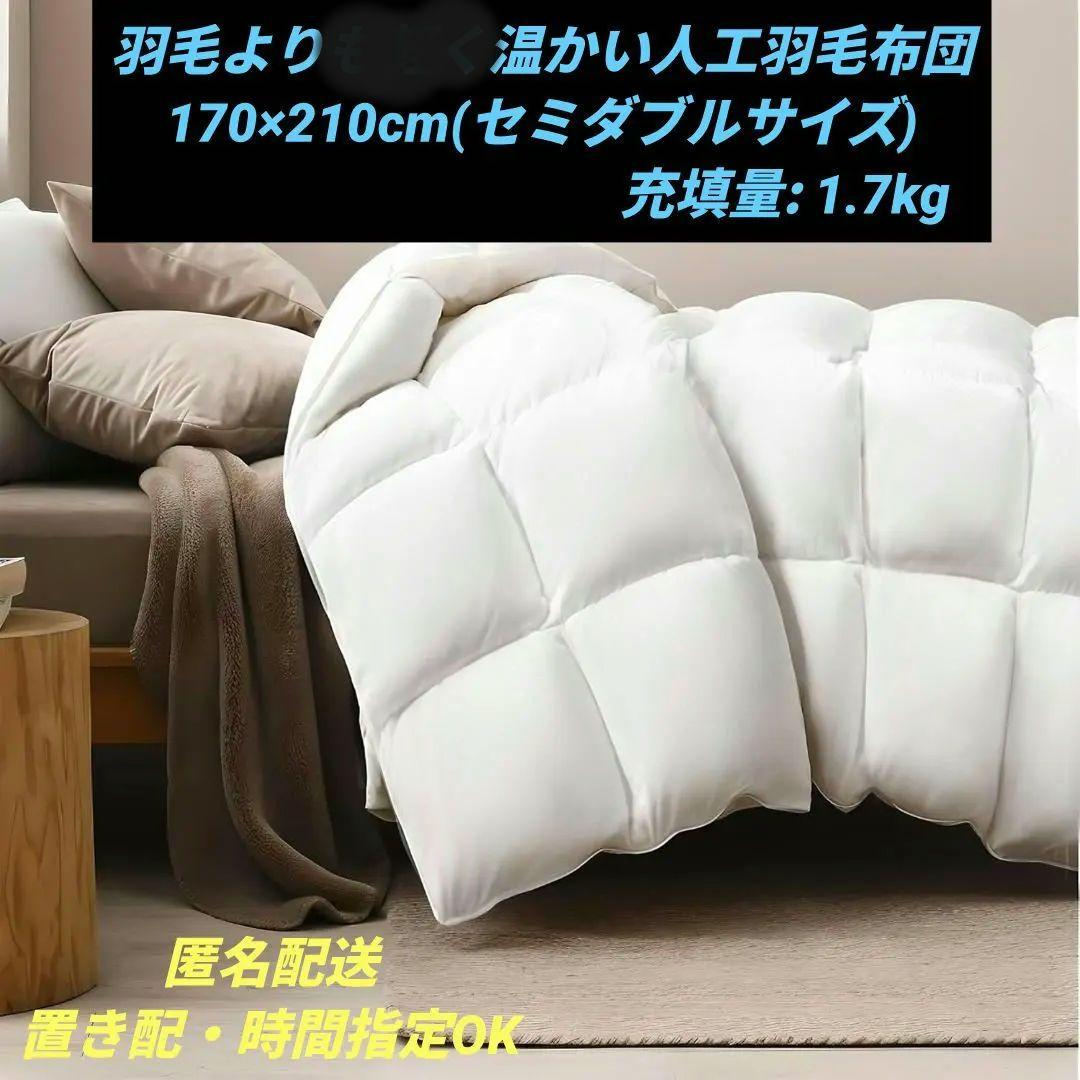 天然羽毛よりも温かい人工羽毛布団 170×210cm(セミダブルサイズ) 楽天市場】完売御礼☆楽天1位受賞☆高級ホテル仕様 掛け布団 羽毛の