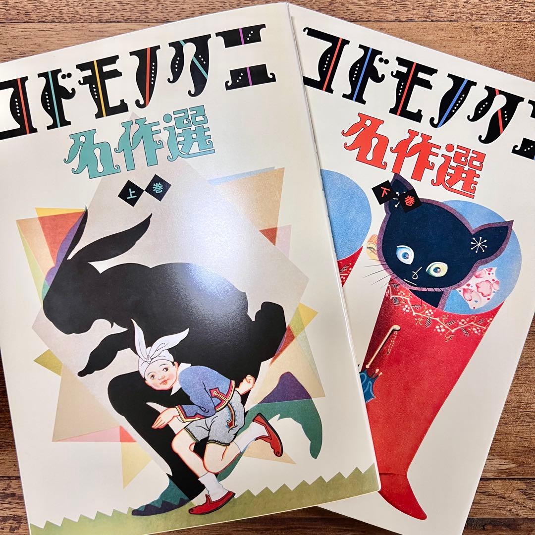 コドモノクニ名作選 上下巻セット - メルカリ