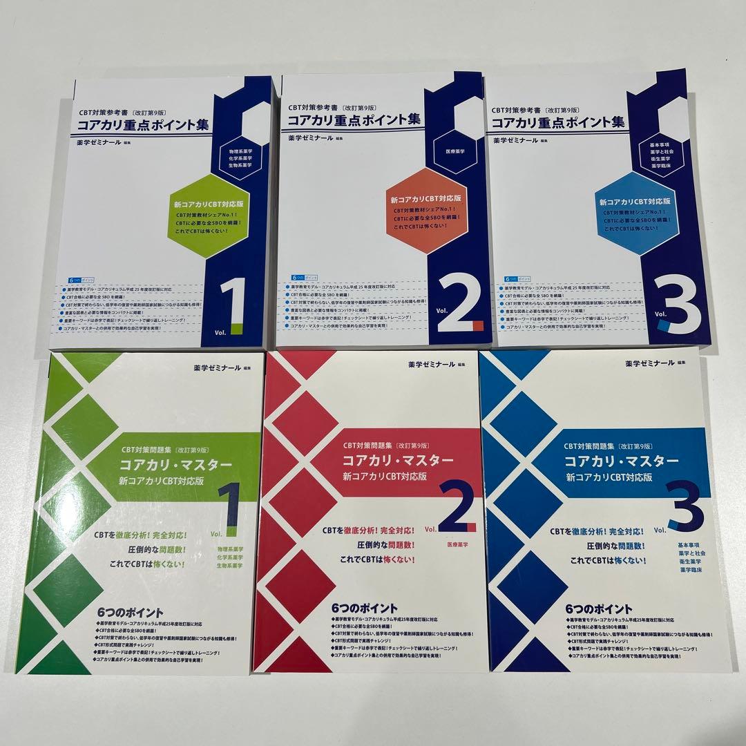 改訂第9版　コアカリ重点ポイント集　コアカリ・マスター コアカリ重点ポイント集 全3巻セット［改訂第9版］ - メルカリ