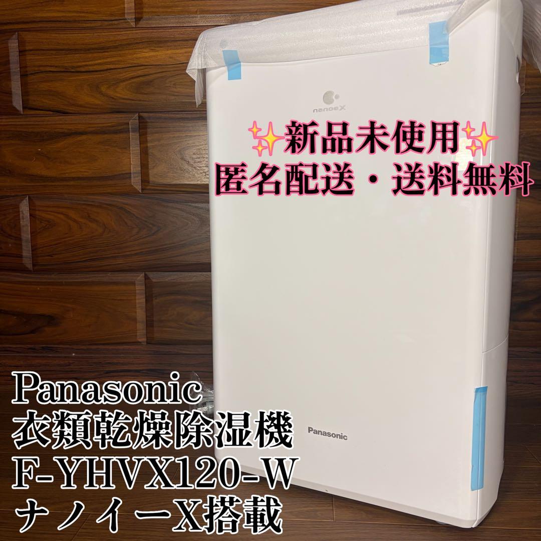 【未使用】パナソニック 衣類乾燥除湿機 F-YHVX120 ハイブリッド式 パナソニック、新「ナノイーX」搭載のハイブリッド方式衣類乾燥除湿機3