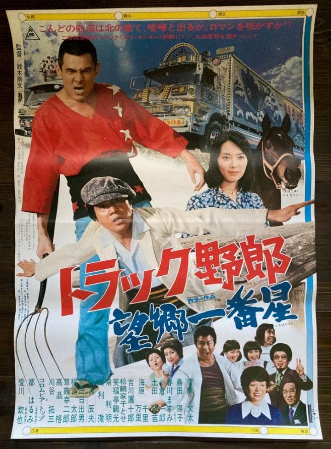 菅原文太　極道　映画　シネマ　ポスター　東映　昭和　レトロ　トラック野郎　一番星 71zH0xeRgJL._AC_UF350,
