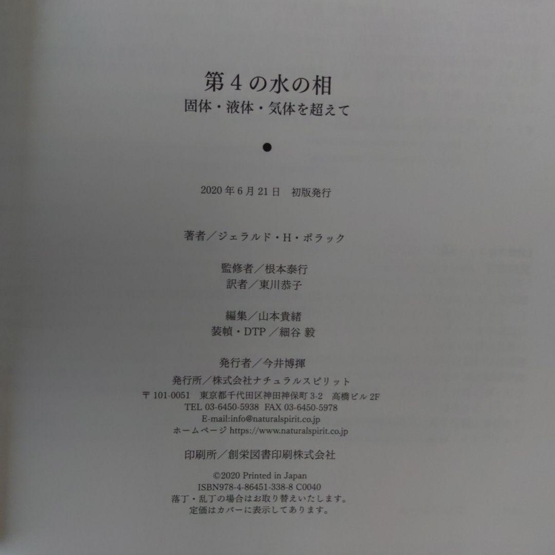 第4の水の相 固体、液体、気体を超えて