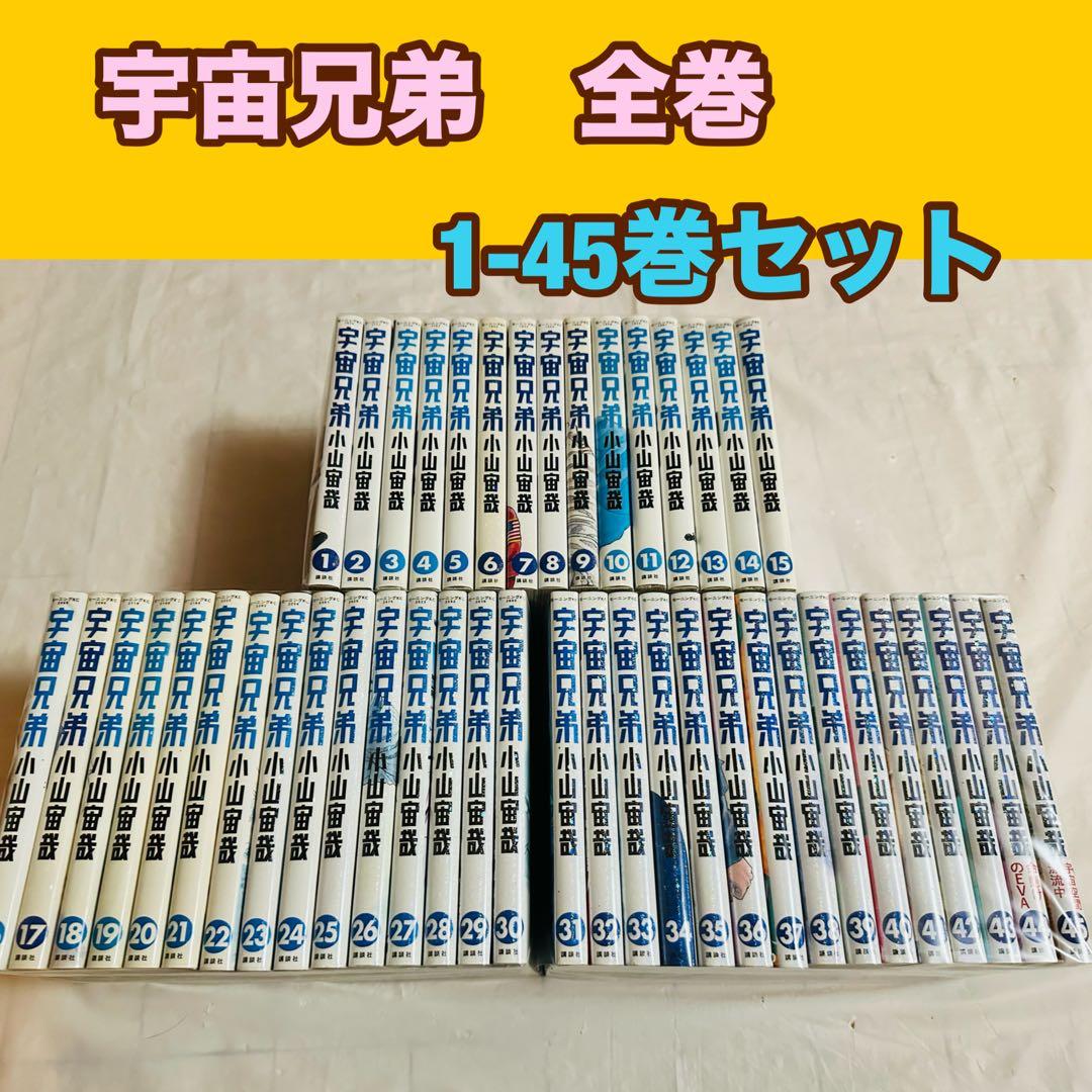 宇宙兄弟　全巻　1-45巻　セット 新品 / [全巻収納ダンボール本棚付]宇宙兄弟 (1-45巻 最新刊) 全巻