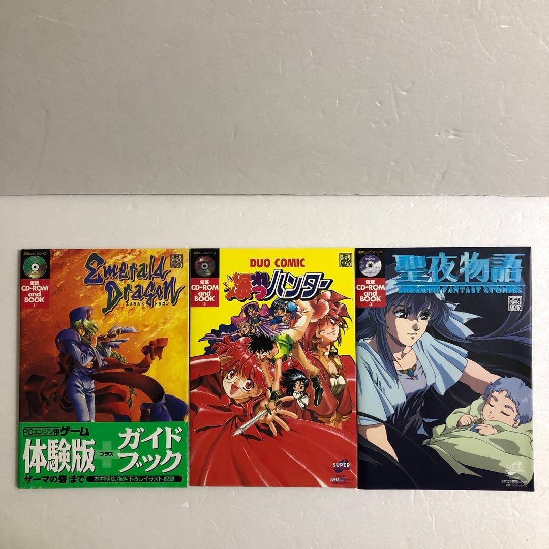 電撃ムックシリーズ エメラルドドラゴン＋爆れつハンター＋聖夜物語　PCエンジン 聖夜物語 PCエンジン用ソフト -｜トレファクONLINE
