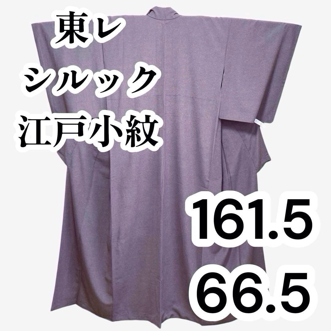 【美品✨】東レシルック　さんび　洗える着物　江戸小紋　三役　鮫小紋　くすみ紫L2 美品✨】東レシルック さんび 洗える着物 江戸小紋 三役 鮫小紋 くすみ