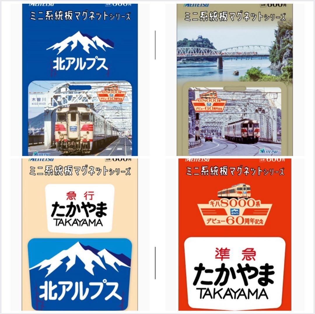名鉄 キハ８０００系デビュー６０周年記念 ミニ系統板マグネット 4枚セット 名鉄 キハ8000系デビュー60周年記念系統板 掲出（2025年8月23日