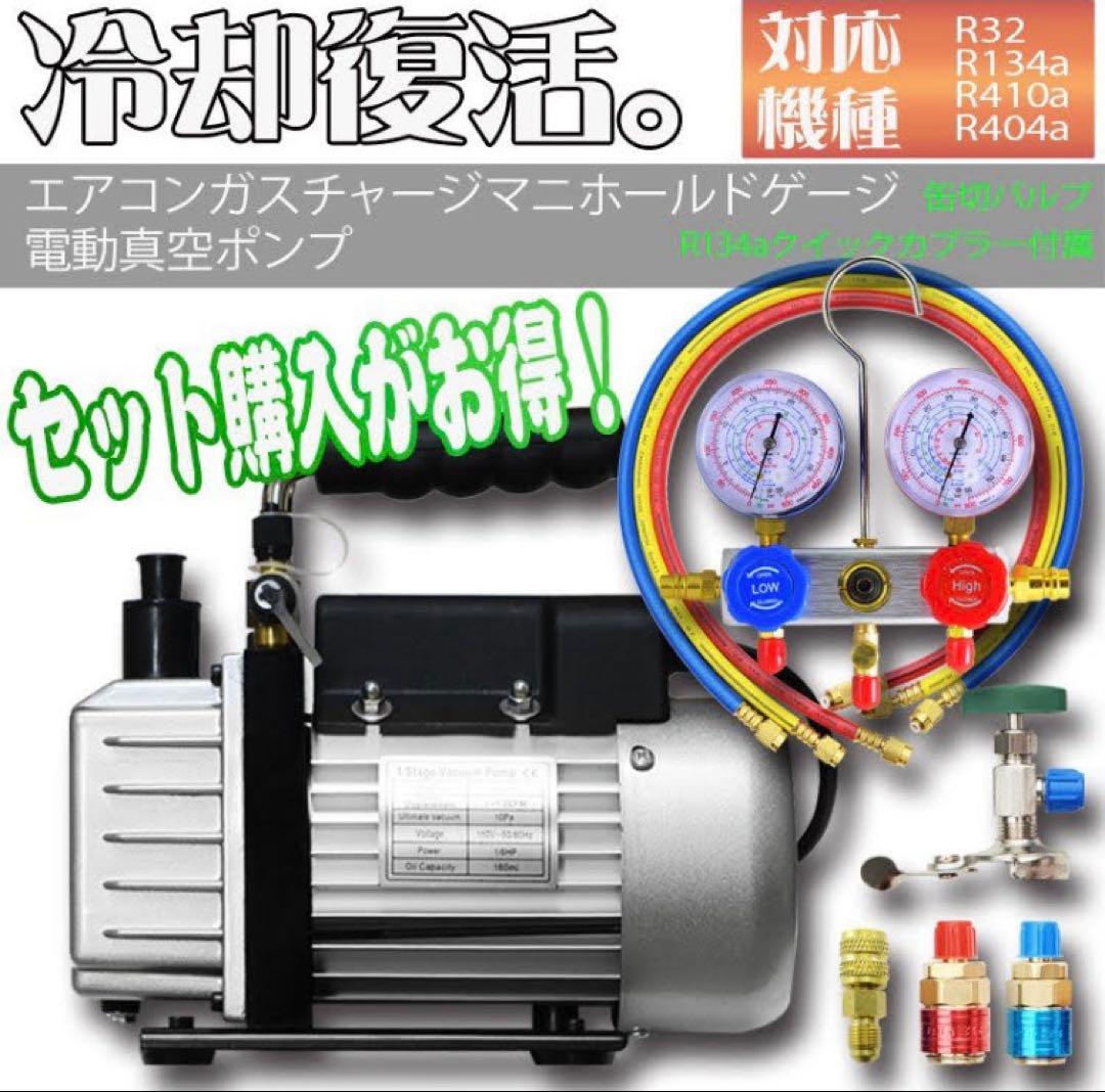新品 エアコンガスチャージ 冷媒補充 マニホールドゲージ＆電動真空ポンプセット エアコンガスチャージ ガス補充 マニホールドゲージ 真空ポンプ 2点
