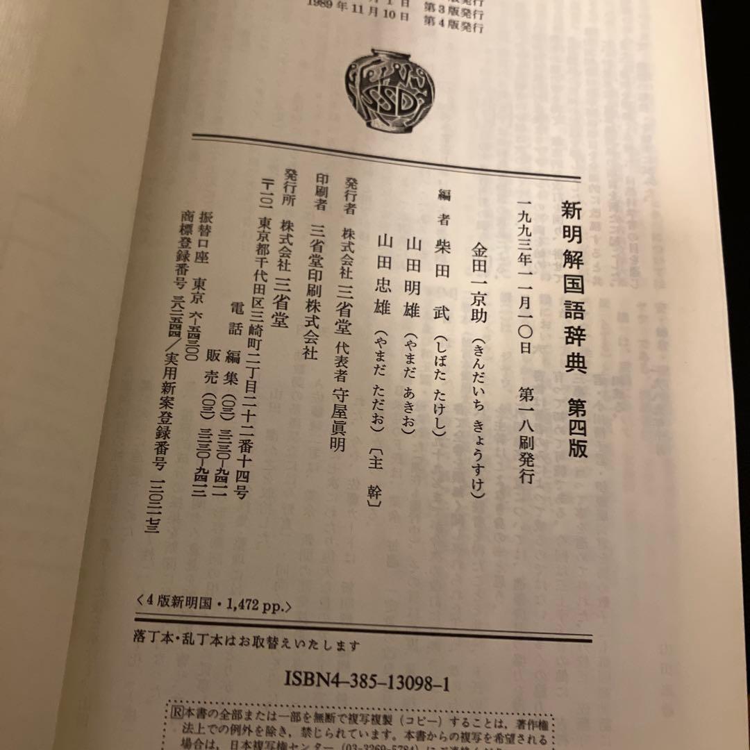 三省堂『新明解国語辞典 第四版』（主幹 山田忠雄） - メルカリ
