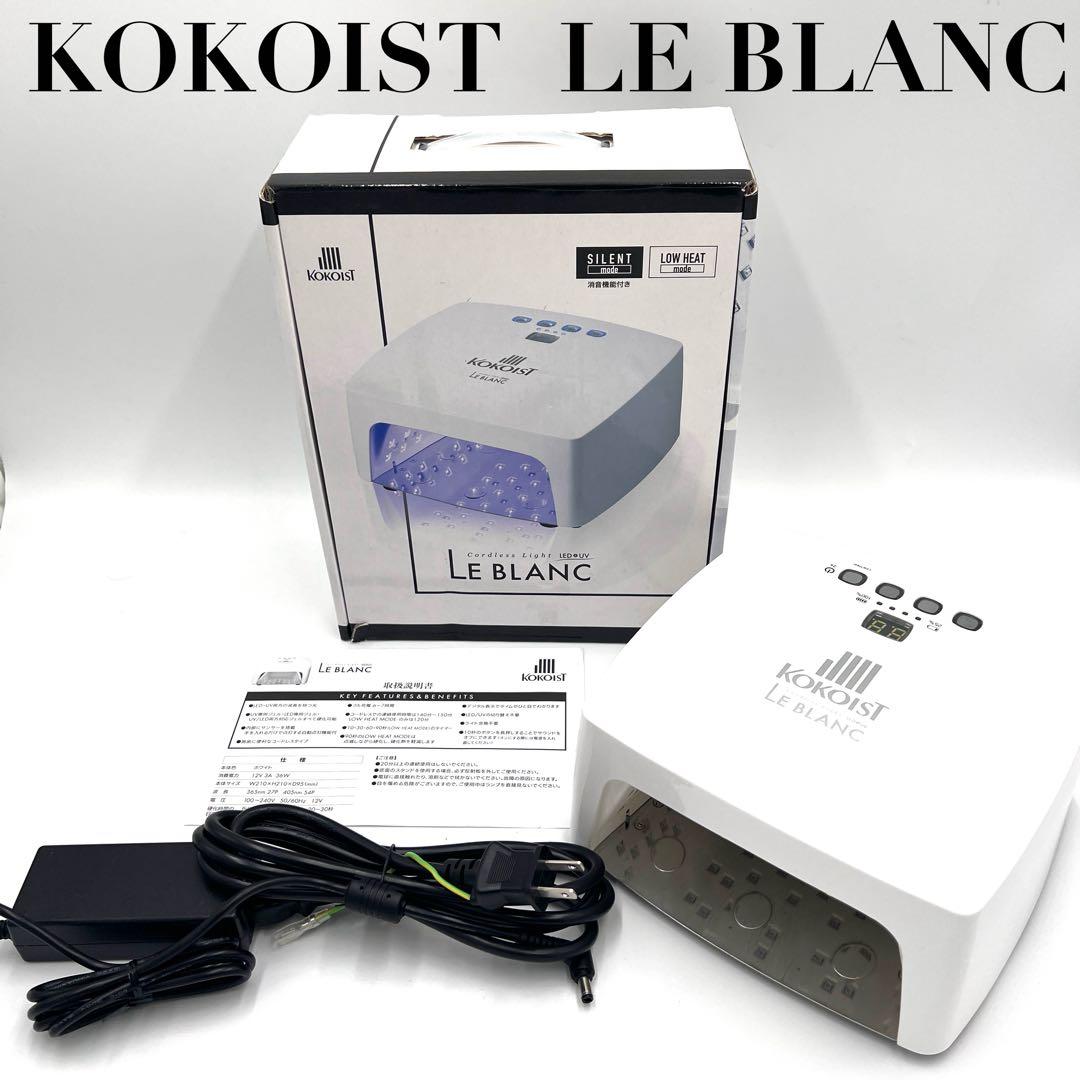 【美品】KOKOIST LE BLANC コードレスLED&UVライト ネイル KOKOIST | LE BLANC(ルブラン) コードレスLED&UVライト 36W | ライフ