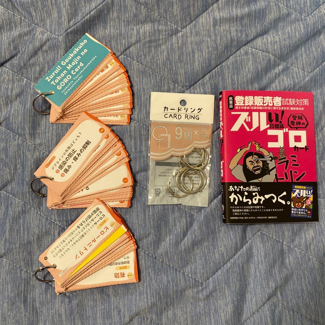 医薬品登録販売者試験対策ズルい!合格法 登販魔神のゴロカード　ズルゴロ ズルい!合格法 医薬品登録販売者試験対策 登販魔神のゴロカード