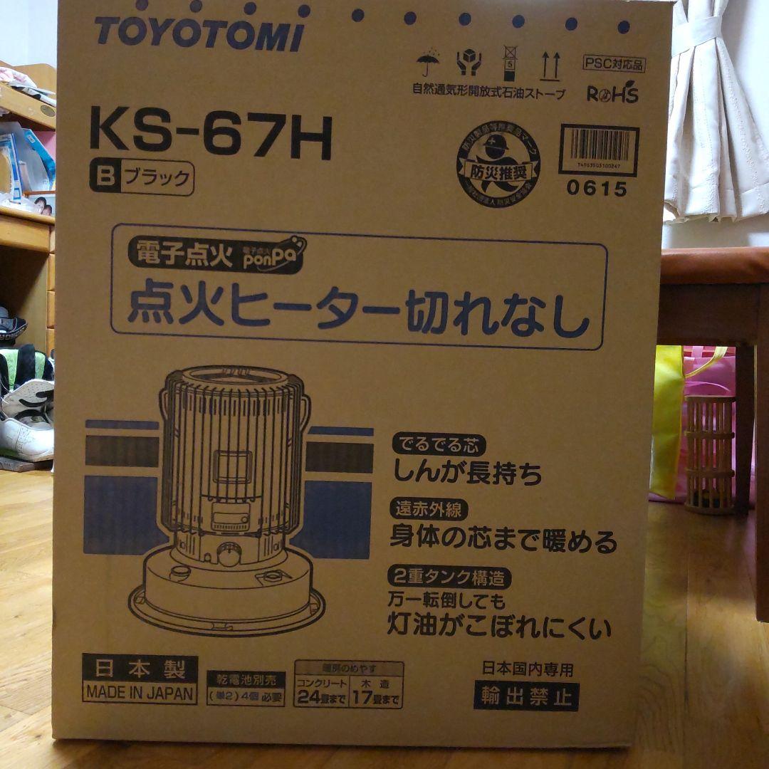 新品未使用 TOYOTOMI KS-67H ブラック 灯油ヒーター 楽天市場】石油ストーブ KS-67H(B)【トヨトミ公式】 コンクリート24畳