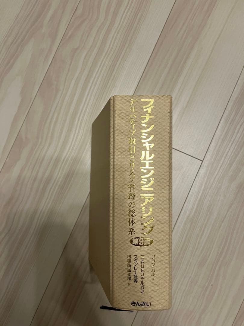 フィナンシャルエンジニアリング〔第9版〕 ―デリバティブ取引とリスク管理の総体系 フィナンシャルエンジニアリング デリバティブ取引とリスク管理の総