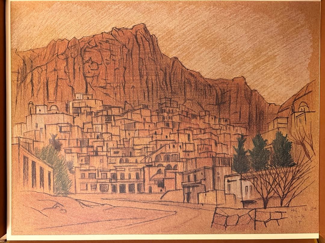 平山郁夫素描集 「わがシルクロード」 大型本 オフセット図版30点＋