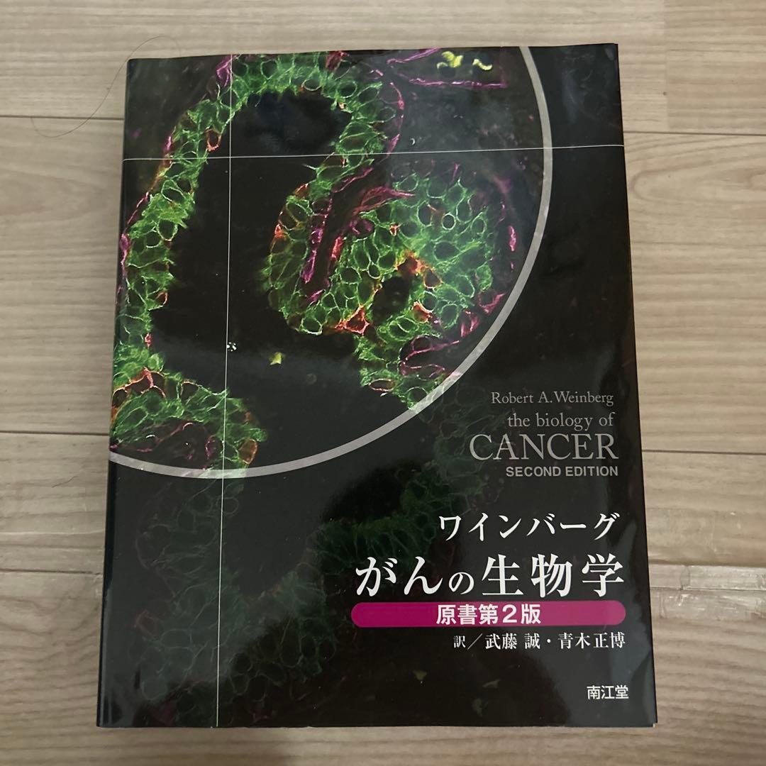 がんの生物学 Amazon.co.jp: ワインバーグ がんの生物学(原書第2版) : 武藤 誠, 青木