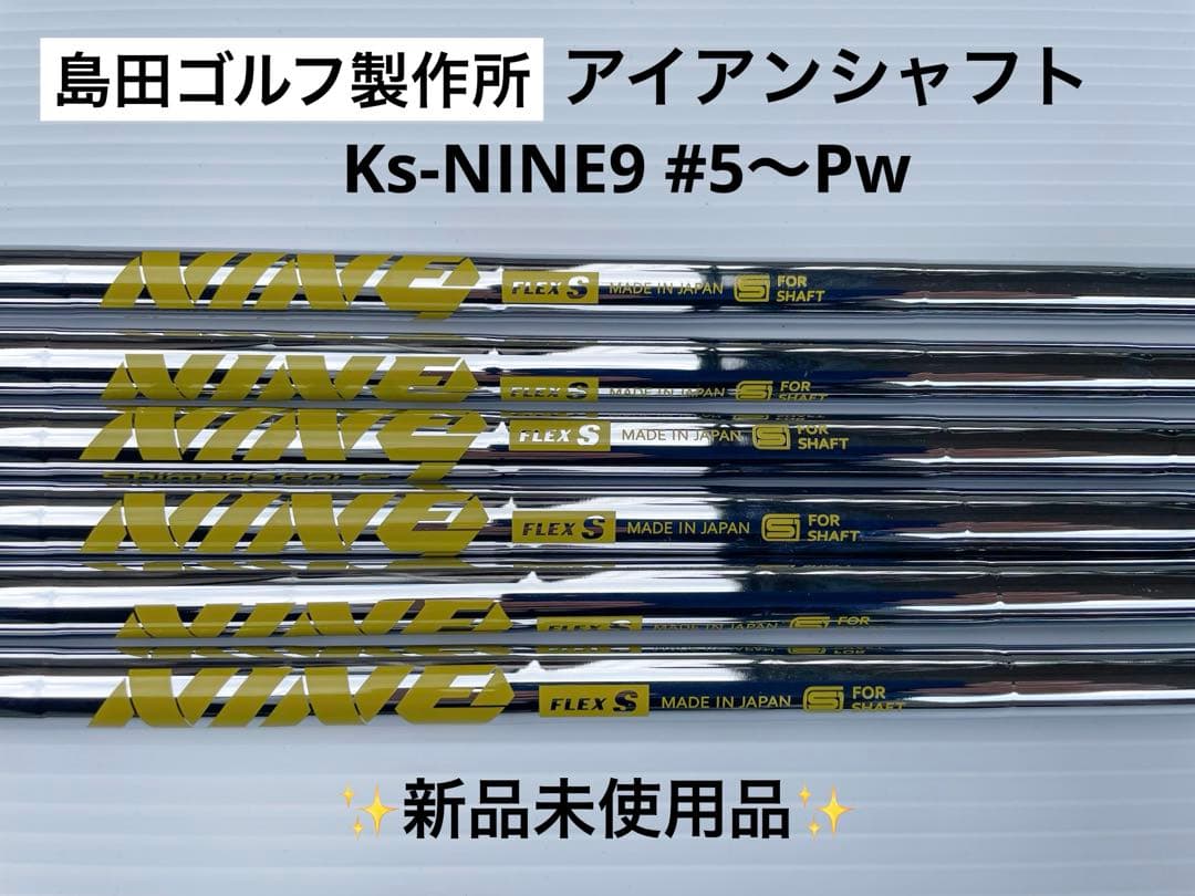 【新品未使用】島田ゴルフ製作所 アイアンシャフト Ks-NINE9 #5〜Pw K's-NINE9 « 島田ゴルフ製作所