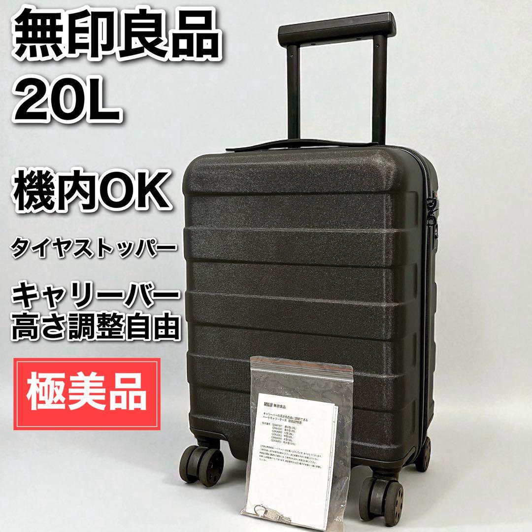 極美品 無印良品 MUJI バーを自由に調節できるハードキャリーケース 20L バーを自由に調節できる ハードキャリーケース（20L） | 無印良品